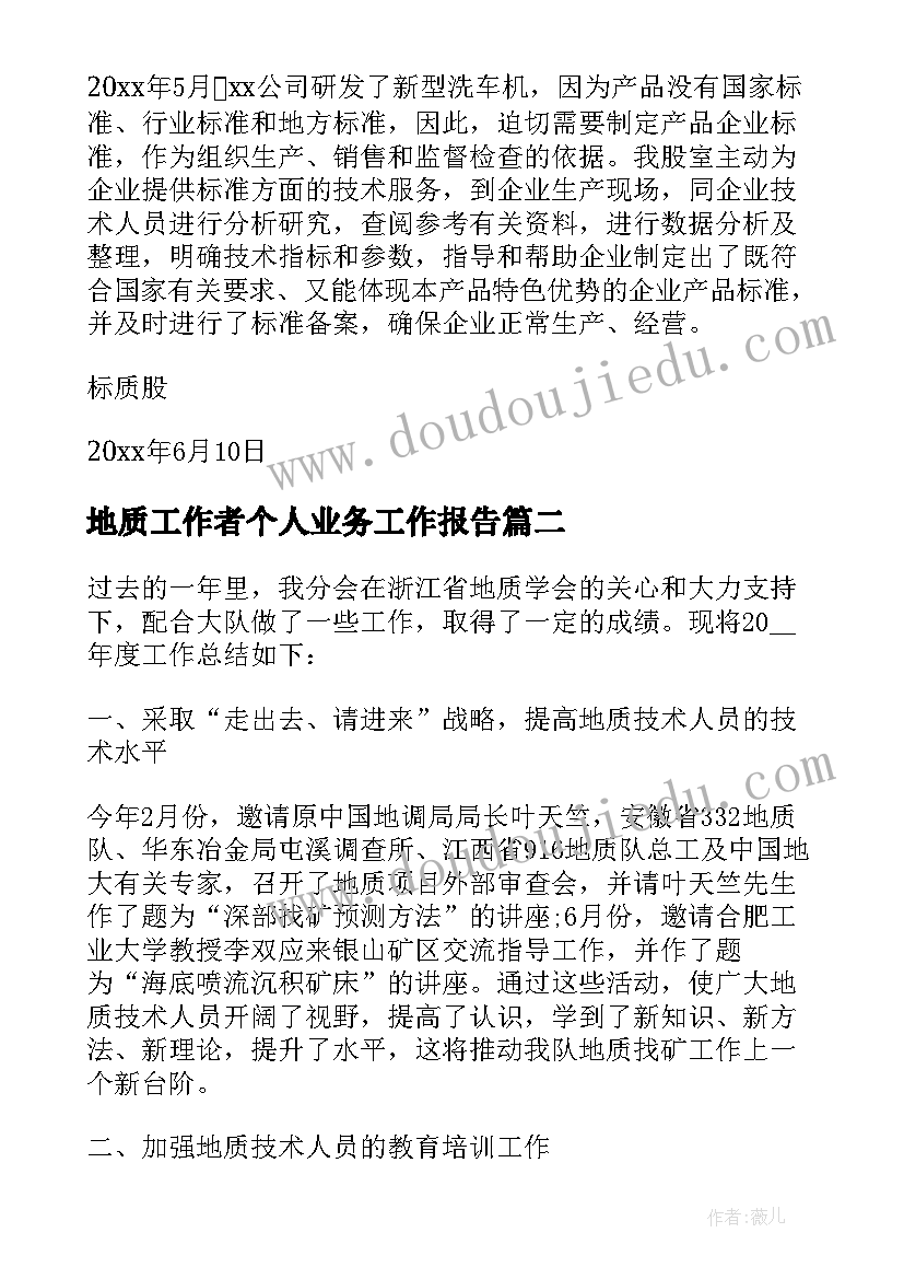 地质工作者个人业务工作报告 地质个人工作总结(优秀5篇)