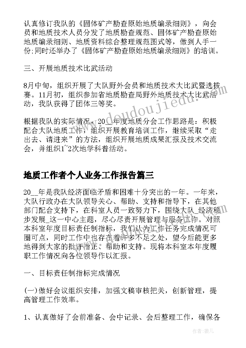 地质工作者个人业务工作报告 地质个人工作总结(优秀5篇)