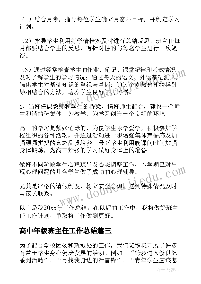 高中年级班主任工作总结 高中班主任年终工作总结(实用5篇)