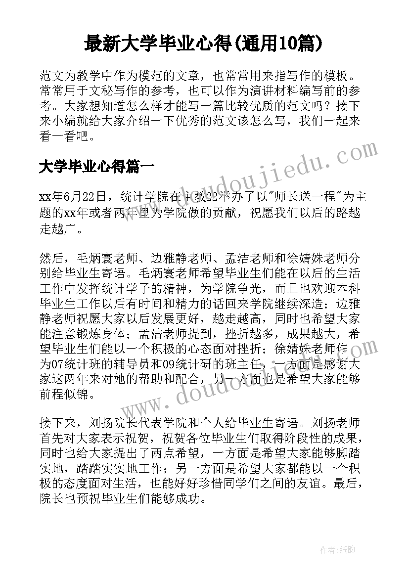 最新大学毕业心得(通用10篇)