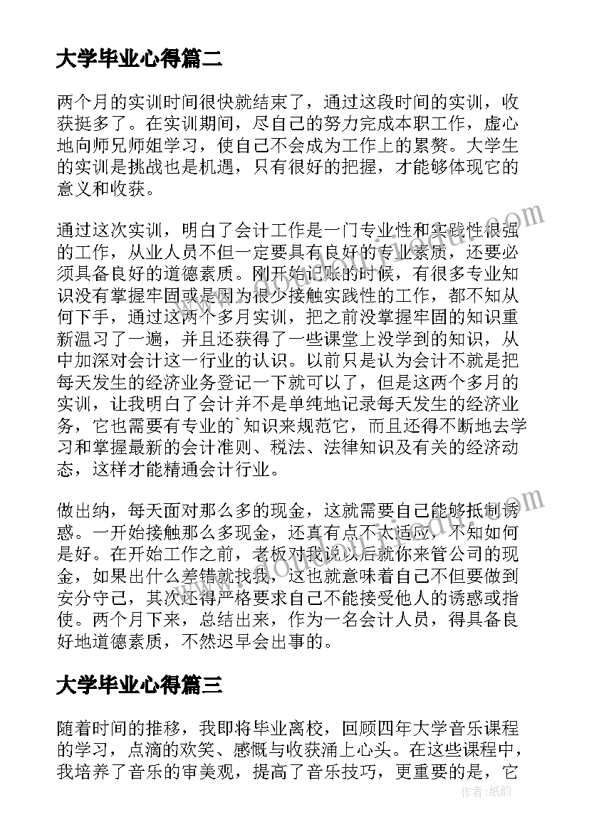 最新大学毕业心得(通用10篇)