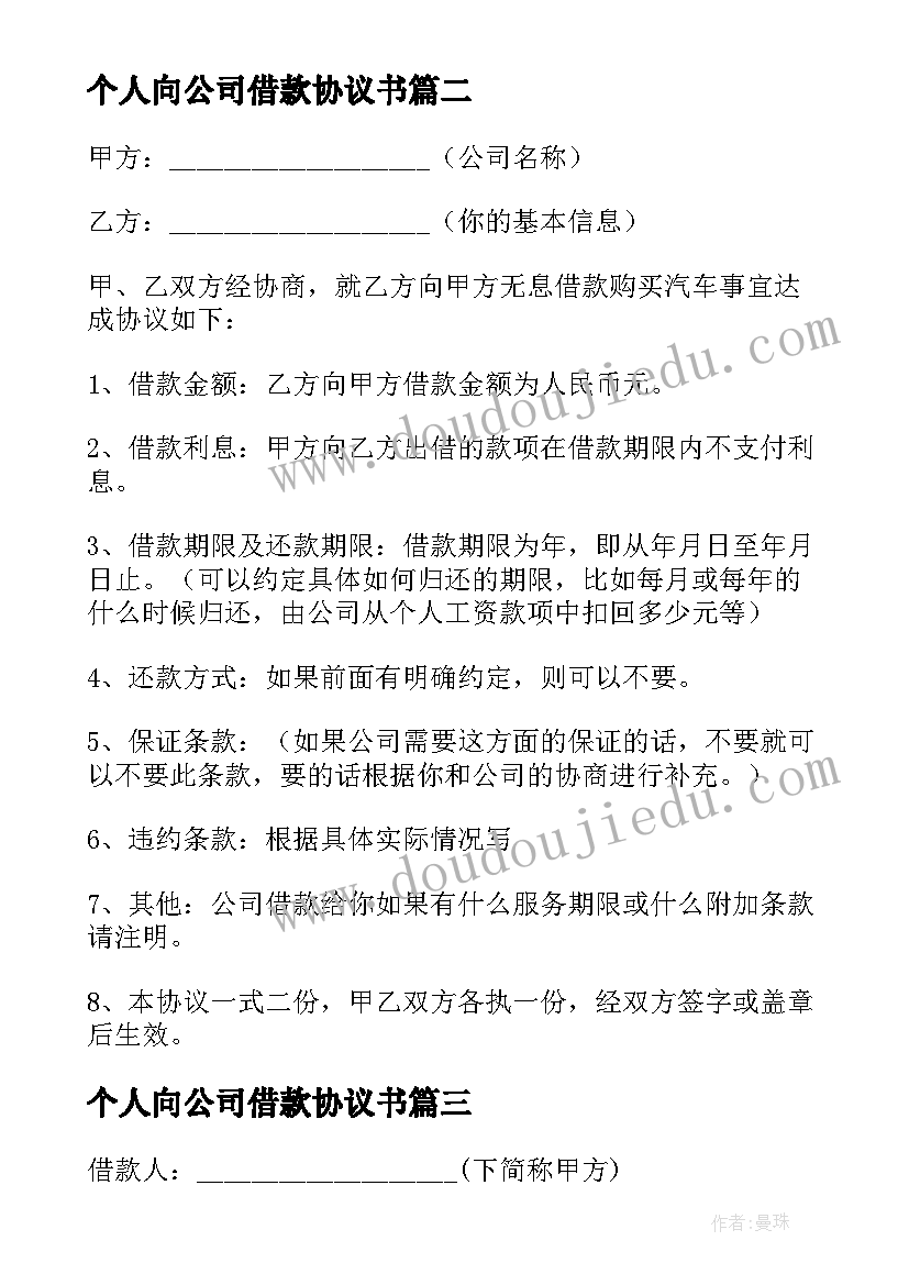 最新个人向公司借款协议书 简单公司借款合同(精选8篇)