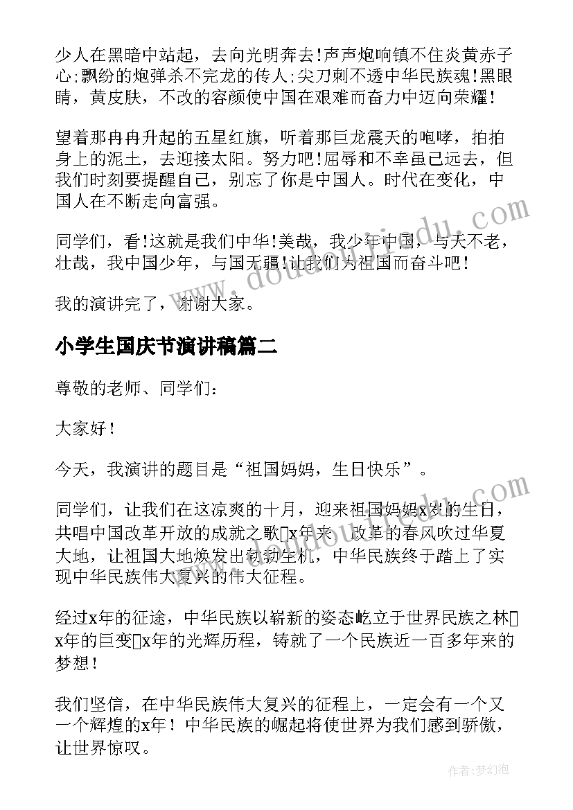 小学生国庆节演讲稿 小学生国庆节爱国演讲稿(汇总5篇)