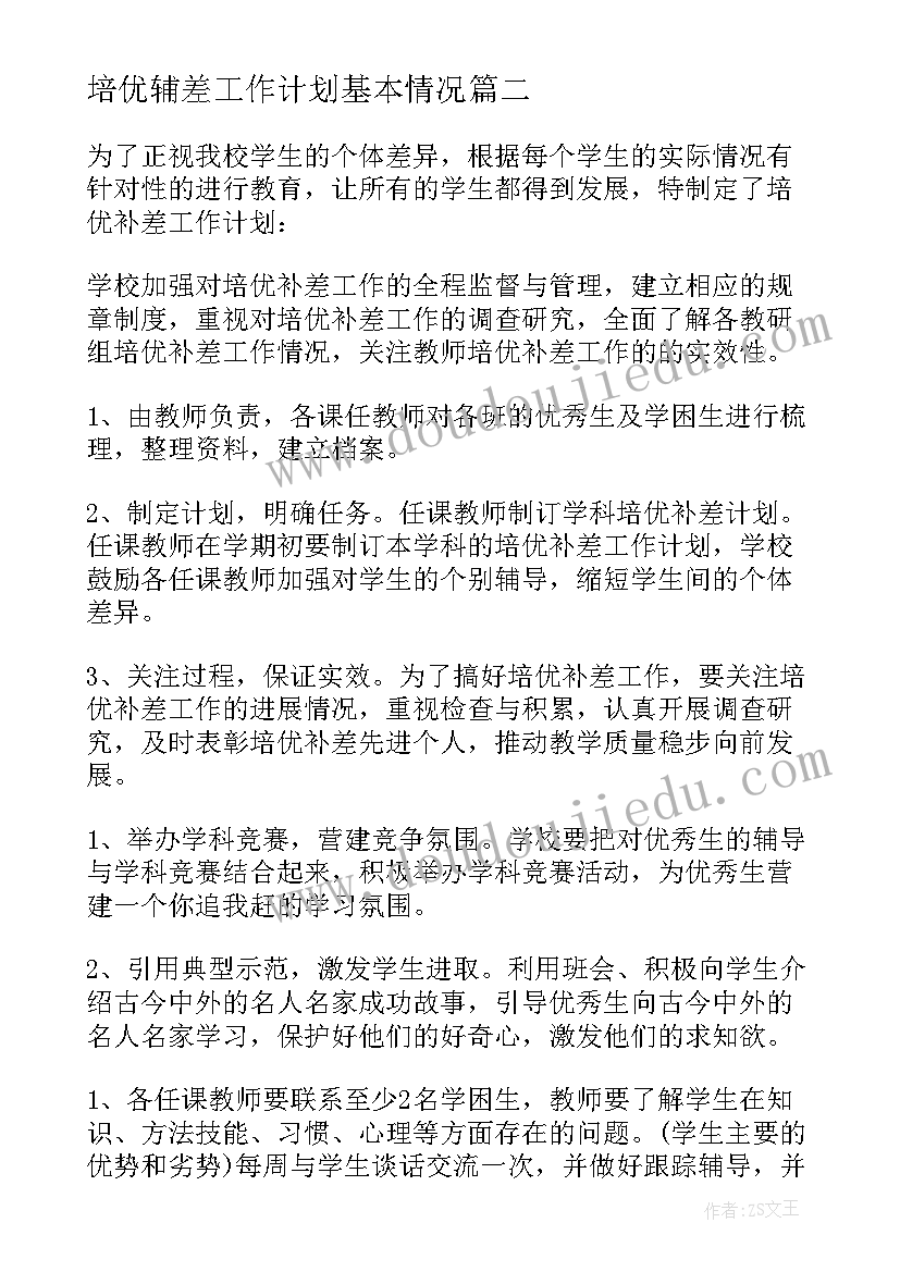 最新培优辅差工作计划基本情况 学校培优辅差工作计划(精选5篇)