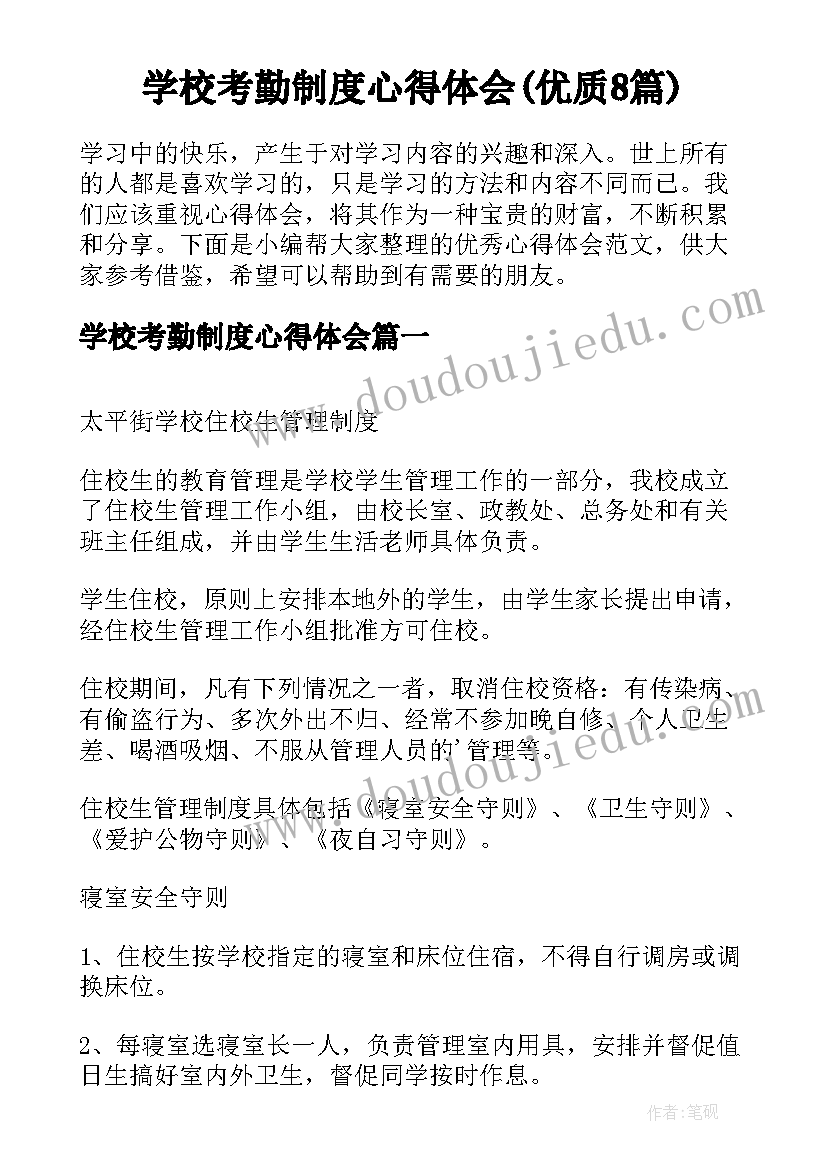 学校考勤制度心得体会(优质8篇)