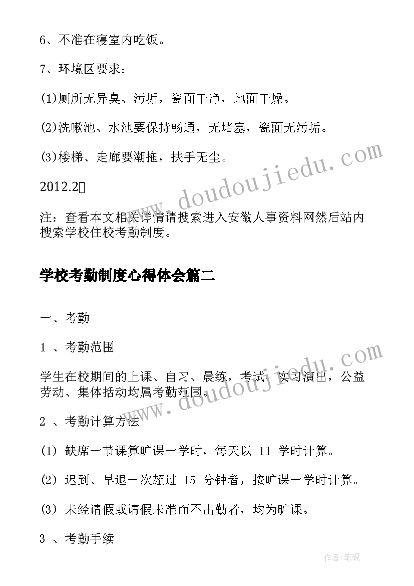 学校考勤制度心得体会(优质8篇)