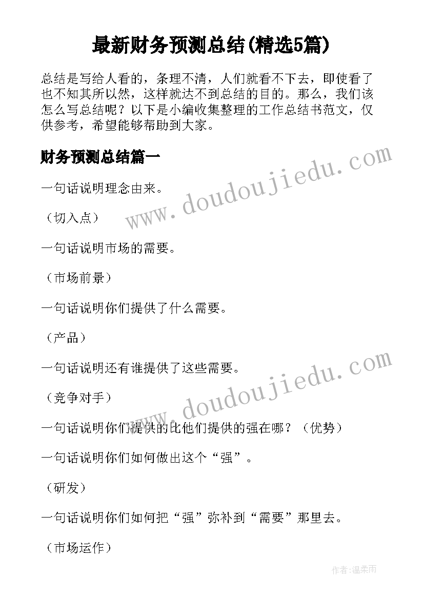 最新财务预测总结(精选5篇)