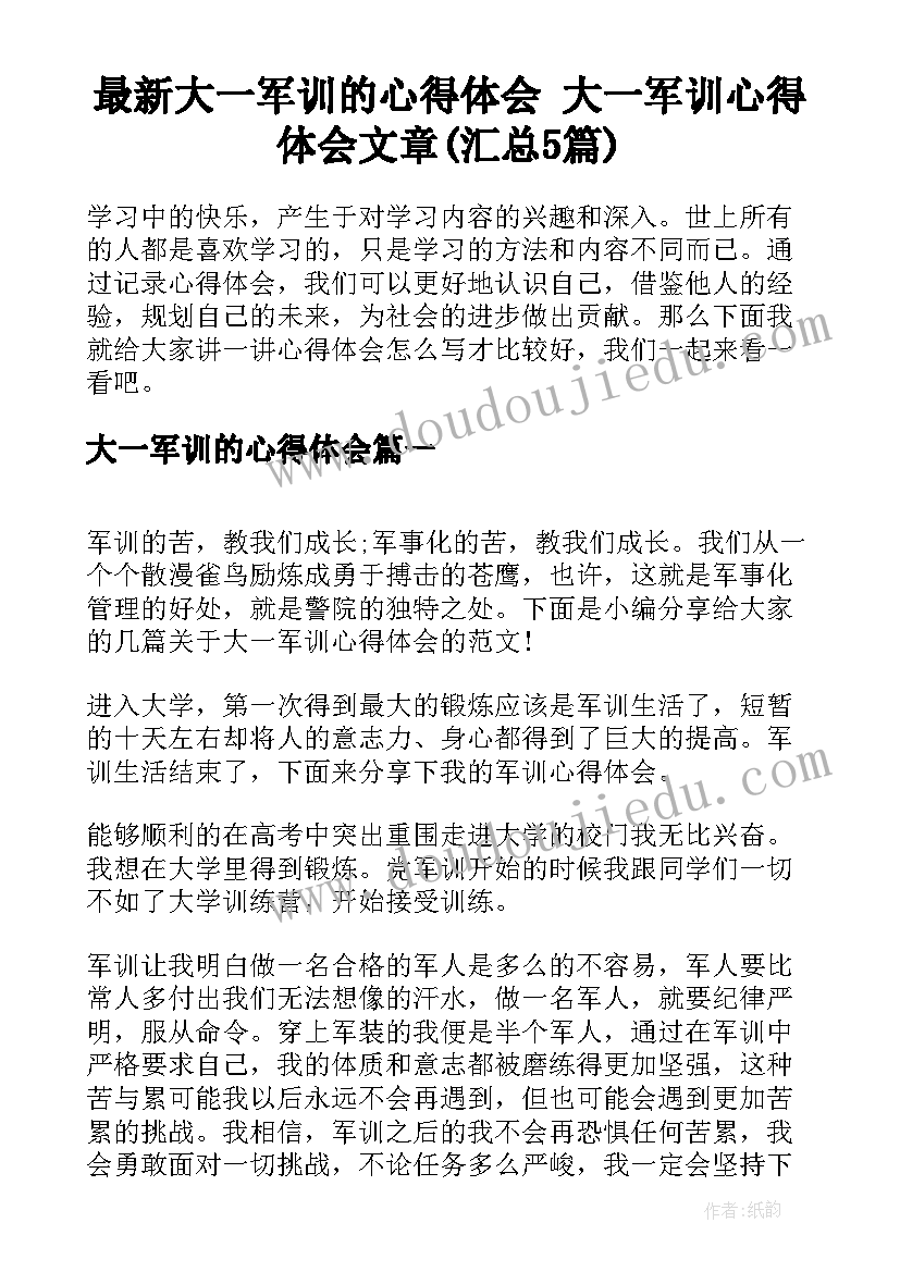 最新大一军训的心得体会 大一军训心得体会文章(汇总5篇)