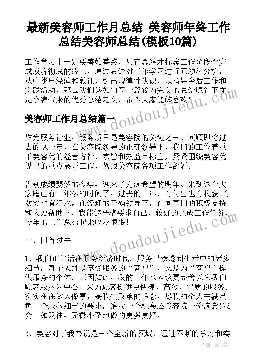 最新美容师工作月总结 美容师年终工作总结美容师总结(模板10篇)