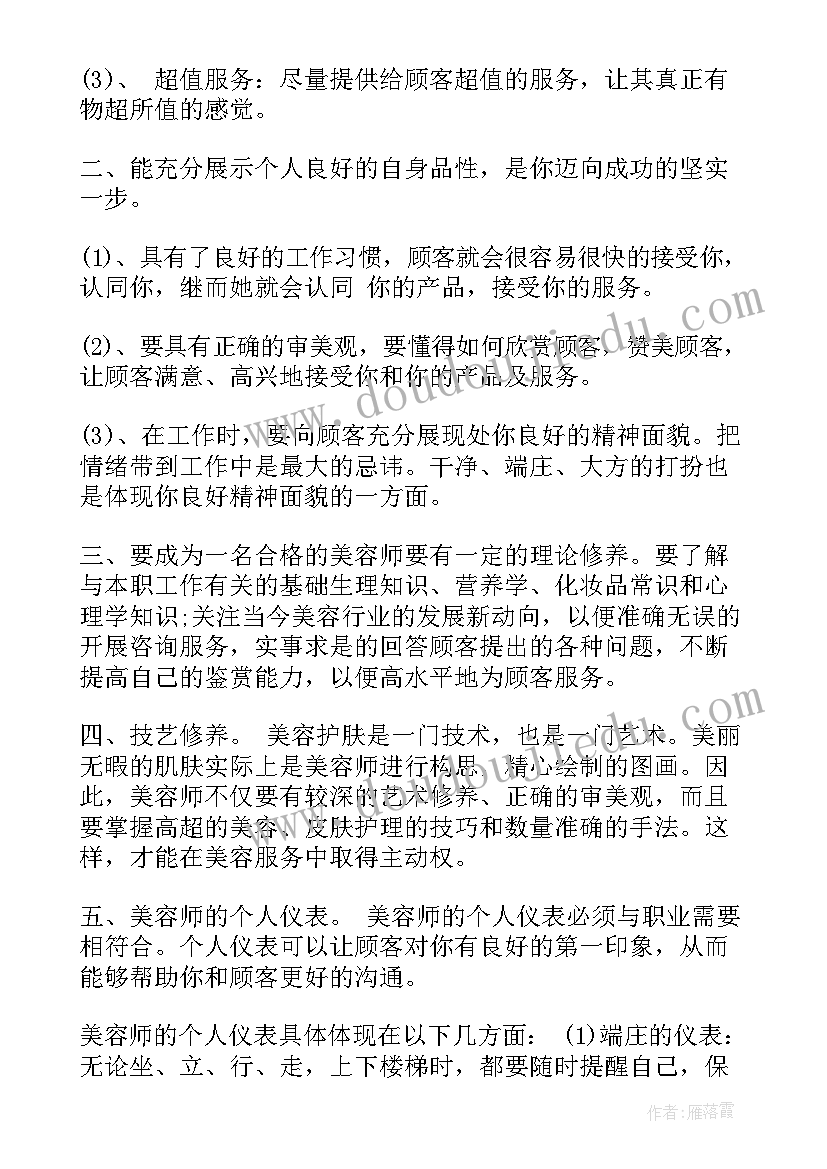 最新美容师工作月总结 美容师年终工作总结美容师总结(模板10篇)