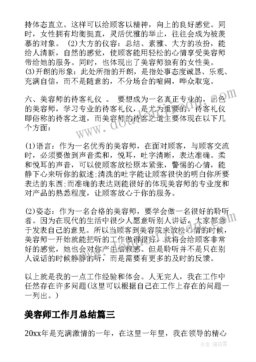 最新美容师工作月总结 美容师年终工作总结美容师总结(模板10篇)