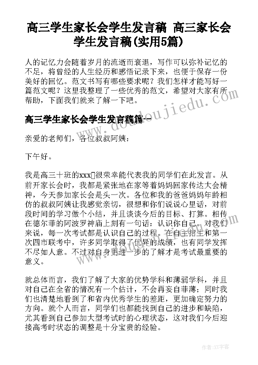 高三学生家长会学生发言稿 高三家长会学生发言稿(实用5篇)