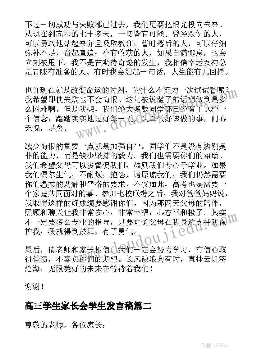 高三学生家长会学生发言稿 高三家长会学生发言稿(实用5篇)