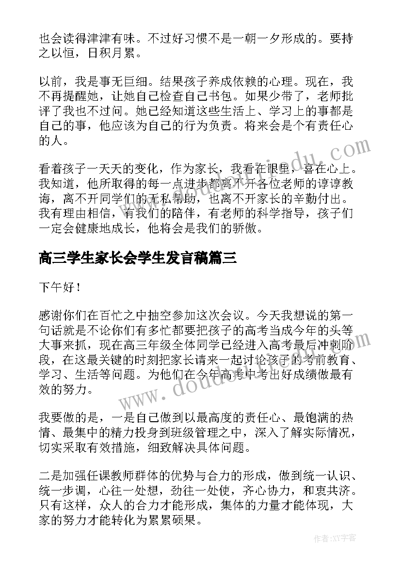 高三学生家长会学生发言稿 高三家长会学生发言稿(实用5篇)