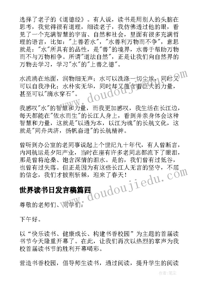 世界读书日发言稿(模板8篇)