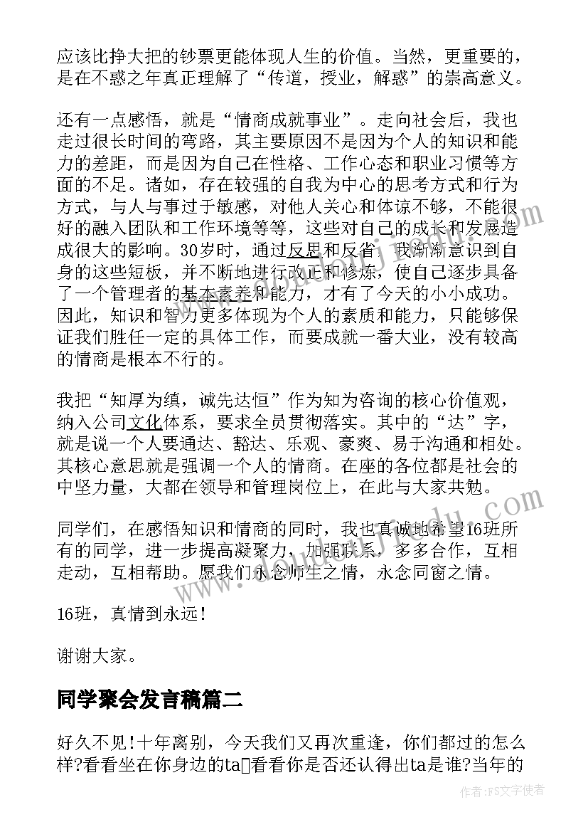 同学聚会发言稿(模板8篇)