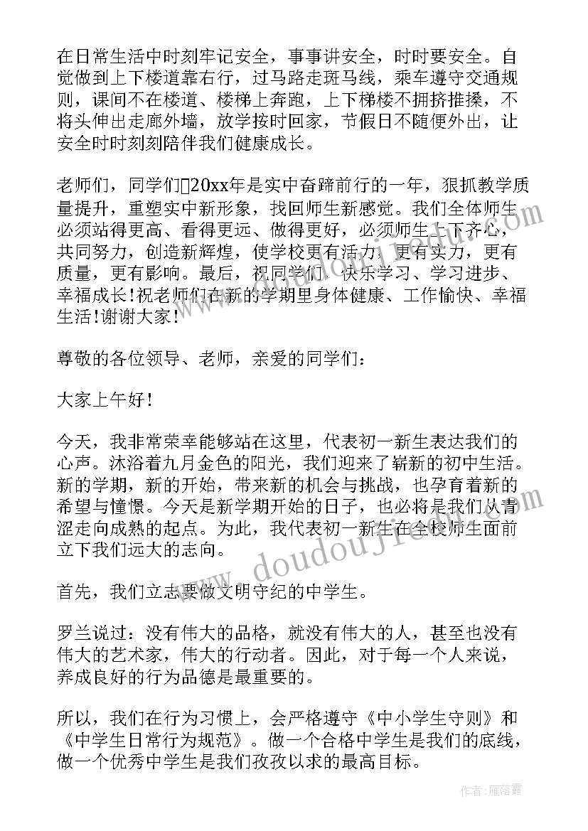 最新开学典礼学生代表发言稿初中(模板5篇)