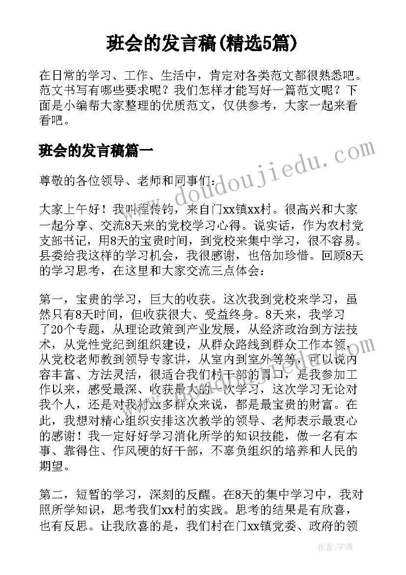 班会的发言稿(精选5篇)