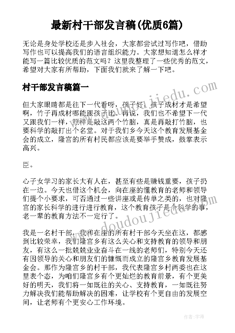 最新村干部发言稿(优质6篇)