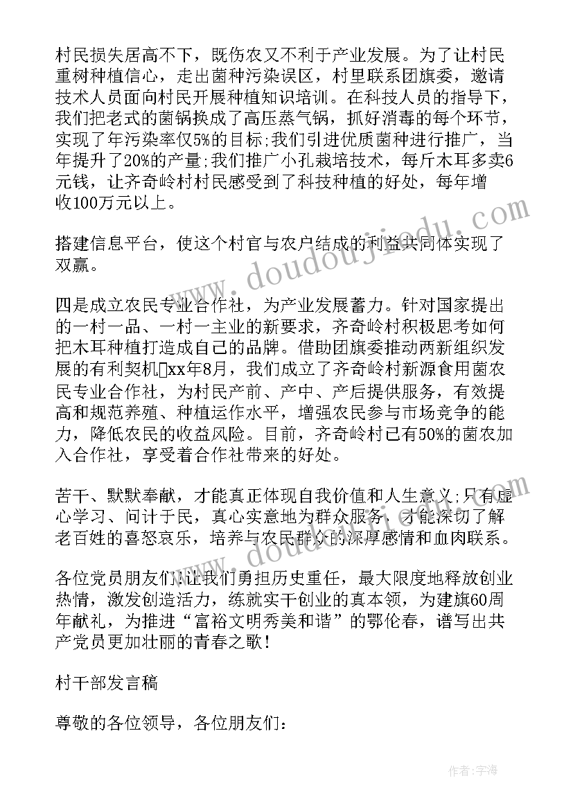 最新村干部发言稿(优质6篇)