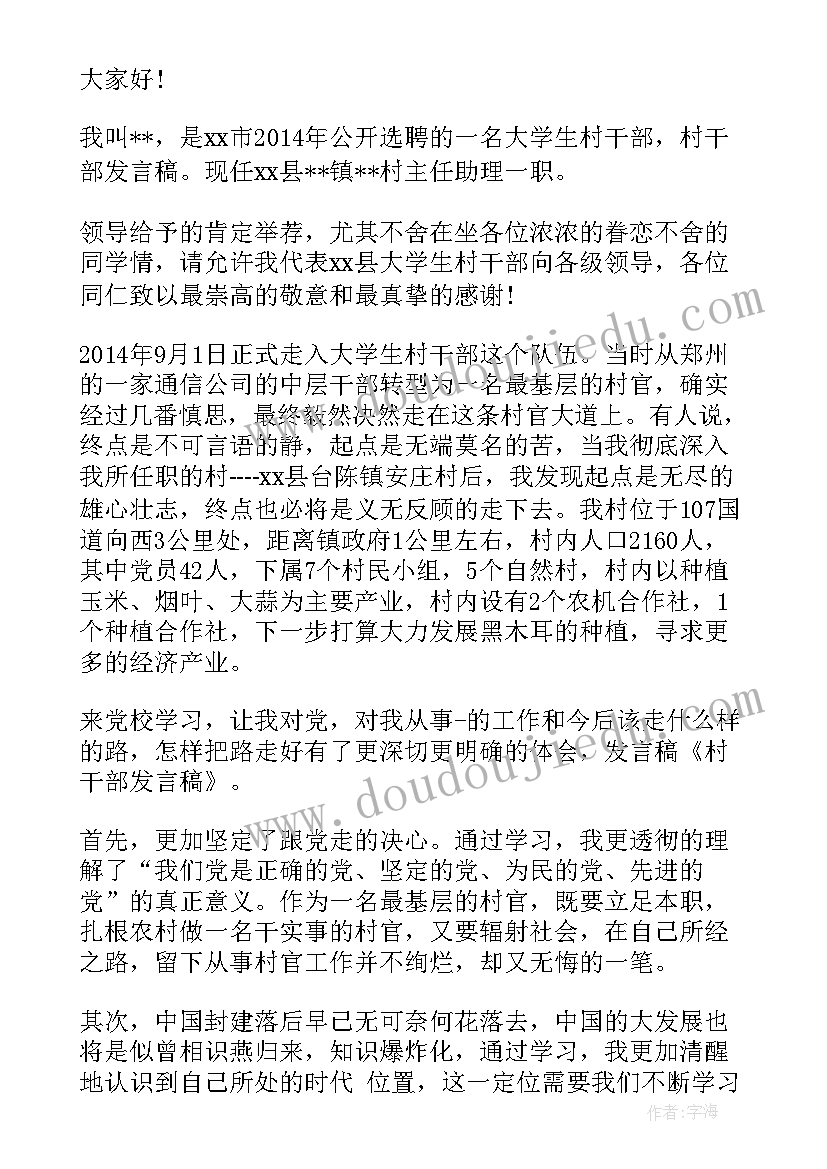 最新村干部发言稿(优质6篇)