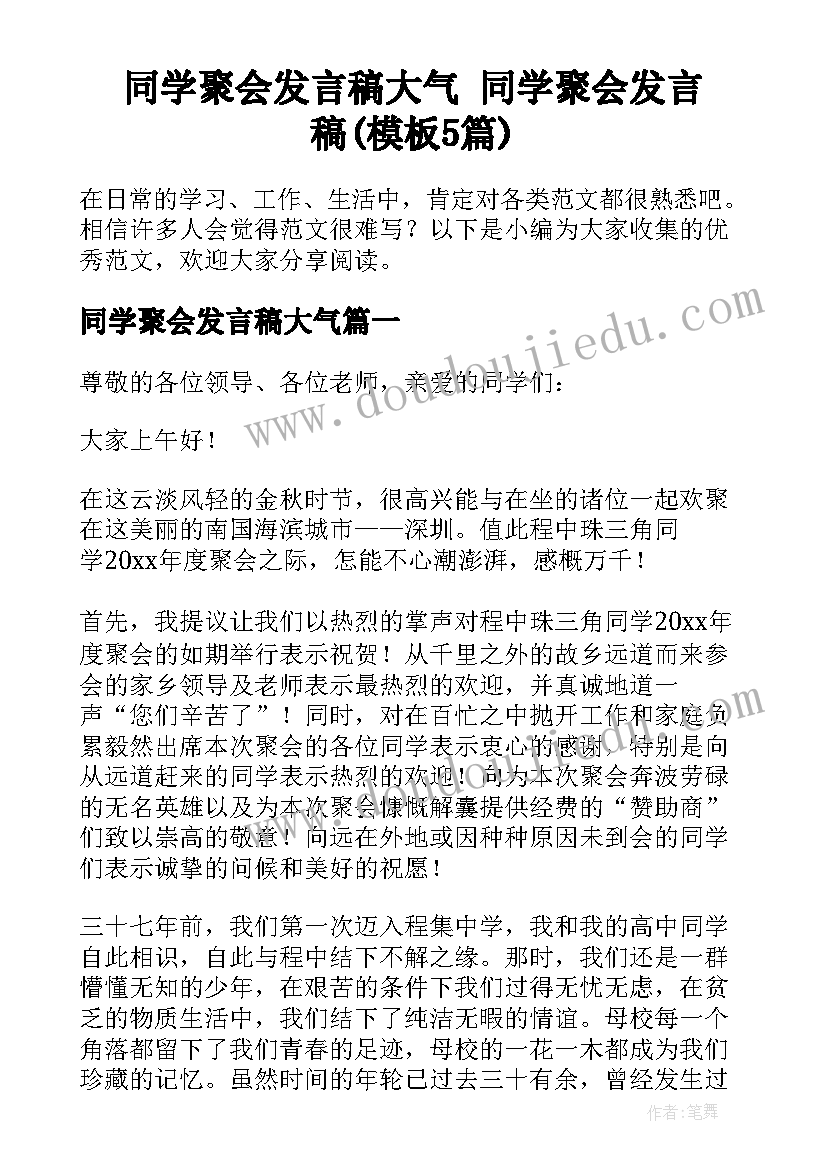 同学聚会发言稿大气 同学聚会发言稿(模板5篇)