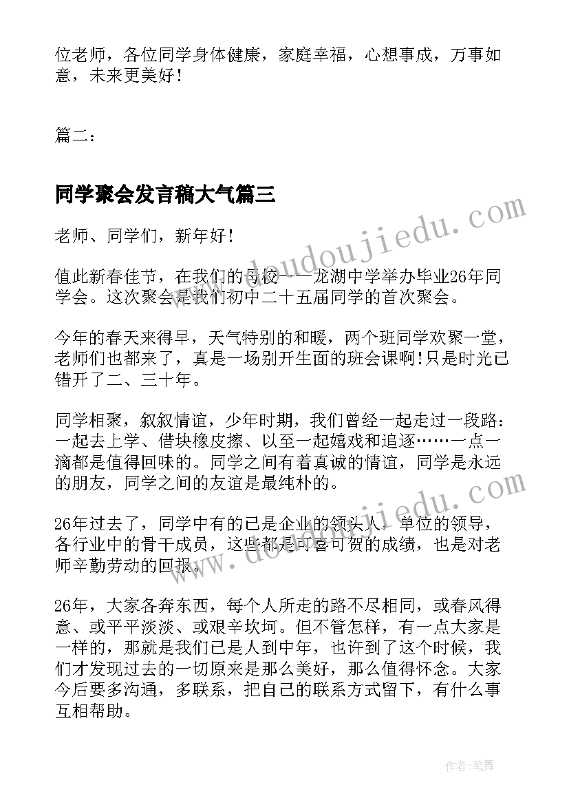 同学聚会发言稿大气 同学聚会发言稿(模板5篇)