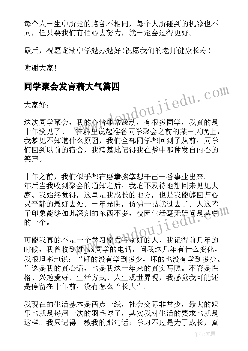 同学聚会发言稿大气 同学聚会发言稿(模板5篇)