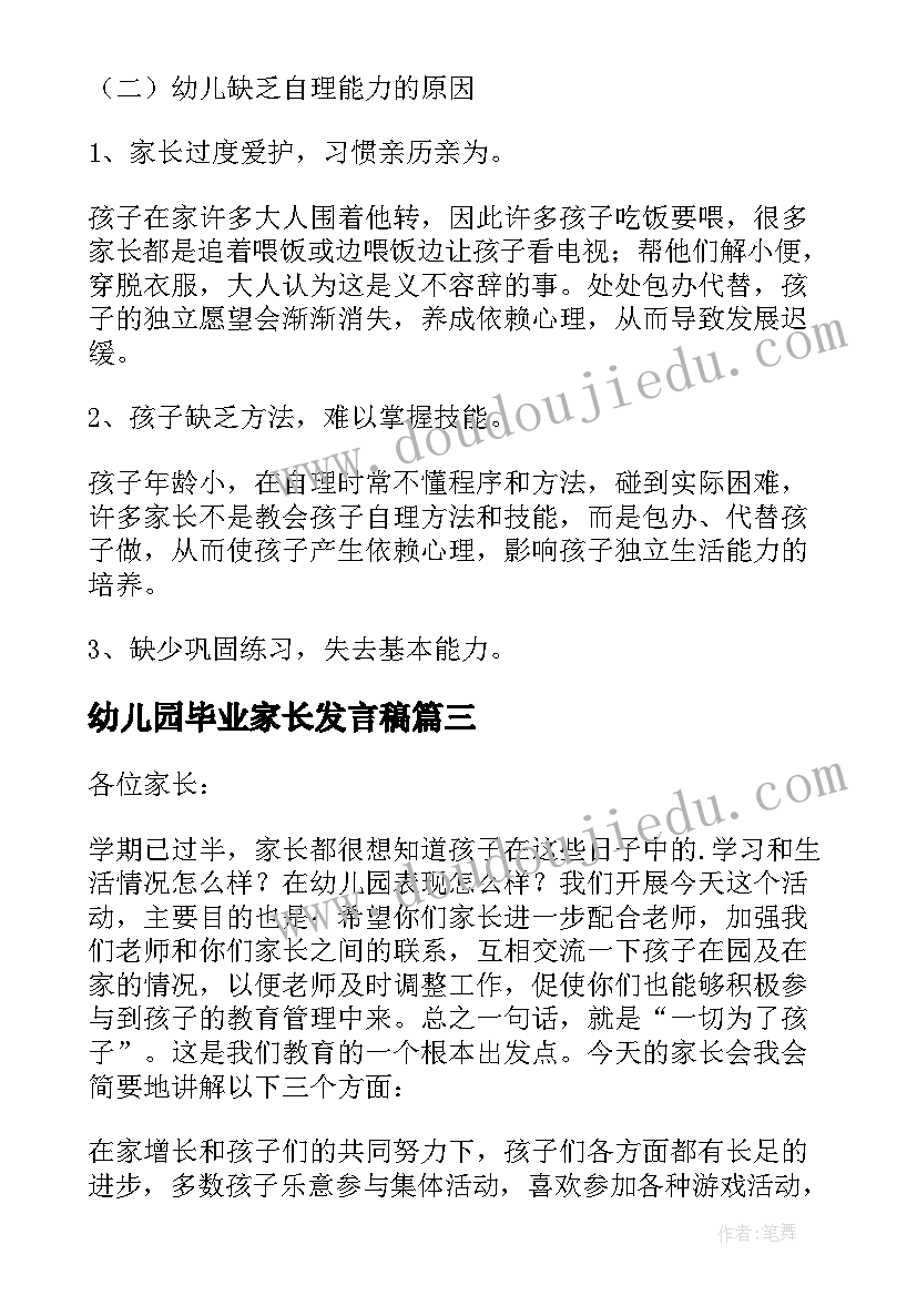 幼儿园毕业家长发言稿 幼儿园家长会家长发言稿(精选10篇)