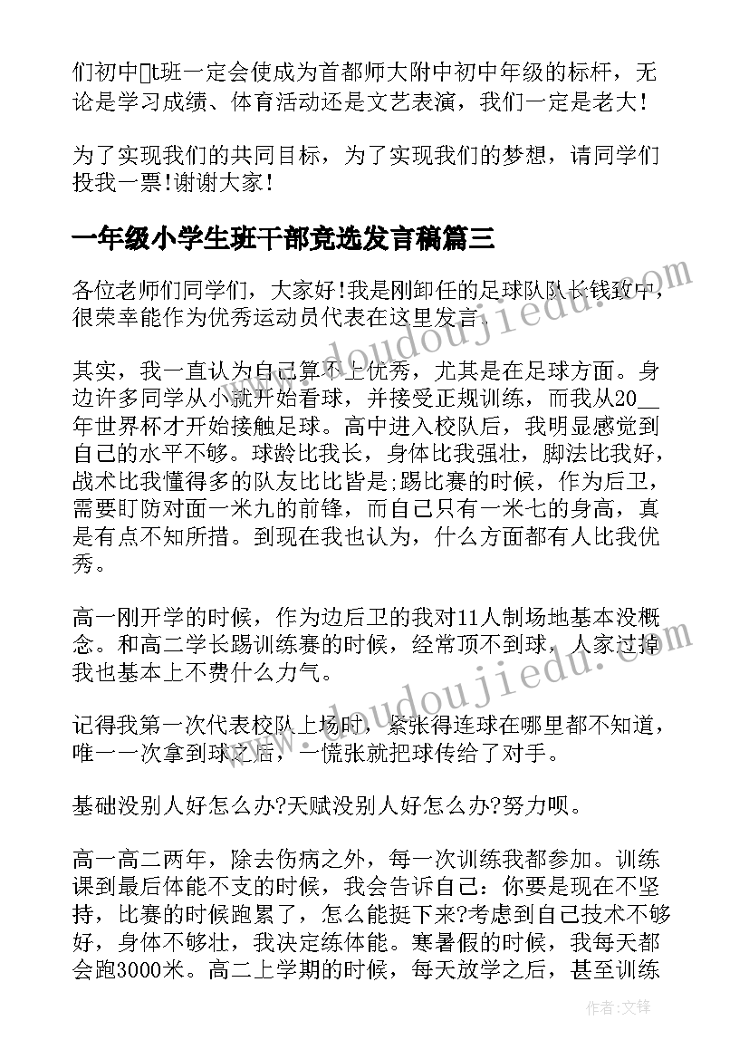 2023年一年级小学生班干部竞选发言稿(通用5篇)