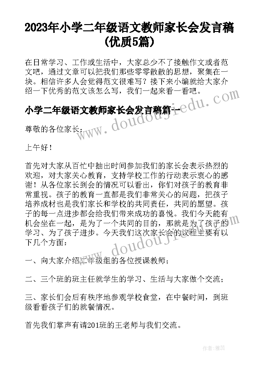 2023年小学二年级语文教师家长会发言稿(优质5篇)