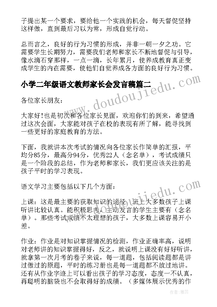 2023年小学二年级语文教师家长会发言稿(优质5篇)