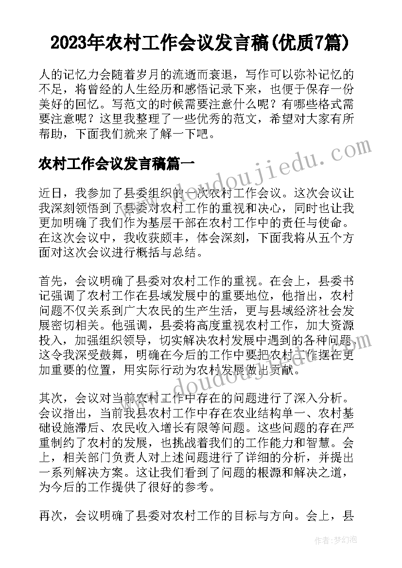 2023年农村工作会议发言稿(优质7篇)