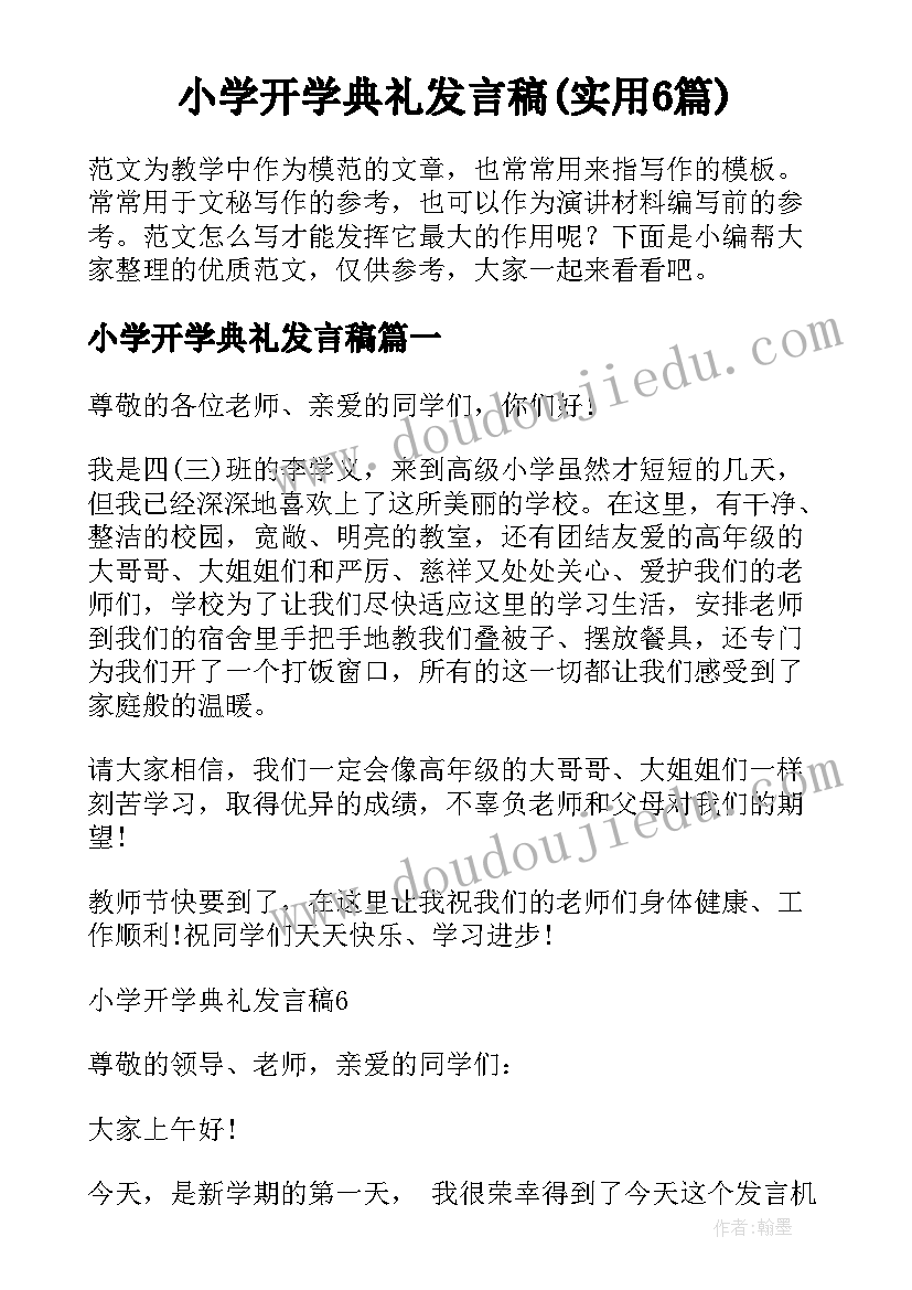 小学开学典礼发言稿(实用6篇)