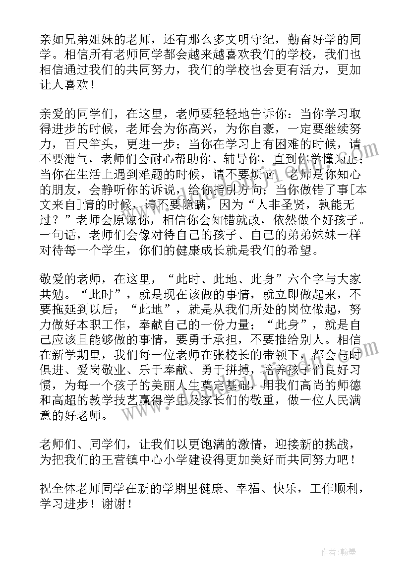 小学开学典礼发言稿(实用6篇)