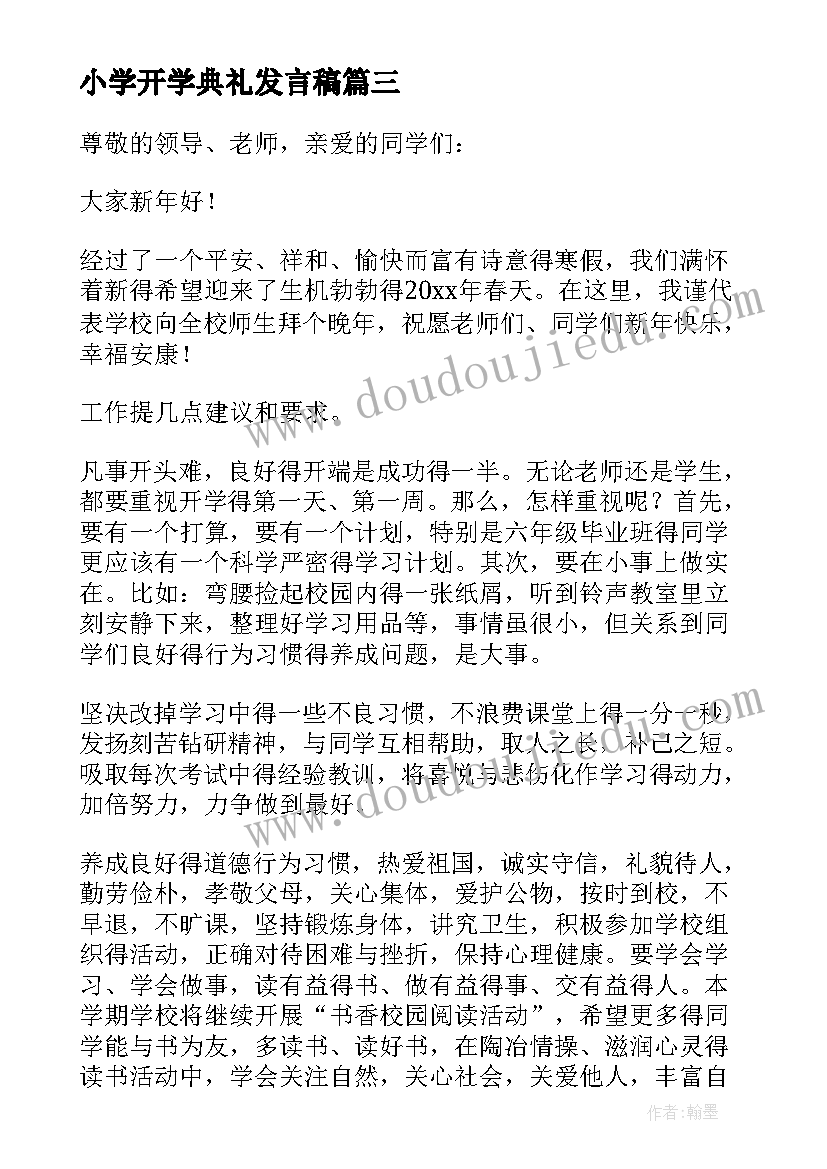 小学开学典礼发言稿(实用6篇)