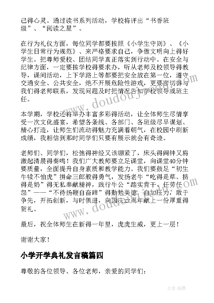 小学开学典礼发言稿(实用6篇)