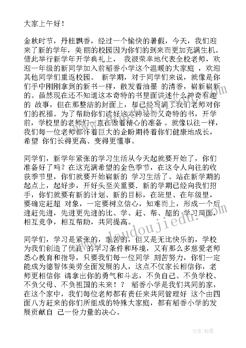 小学开学典礼发言稿(实用6篇)