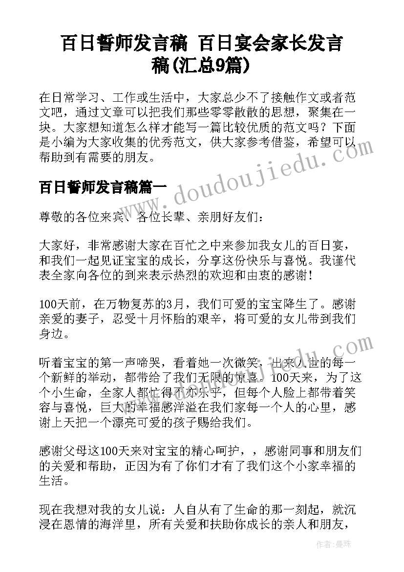 百日誓师发言稿 百日宴会家长发言稿(汇总9篇)