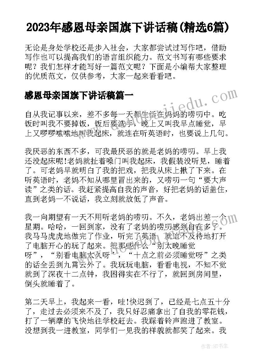 2023年感恩母亲国旗下讲话稿(精选6篇)