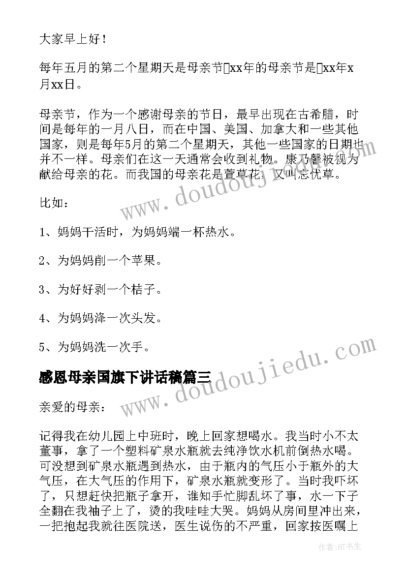 2023年感恩母亲国旗下讲话稿(精选6篇)