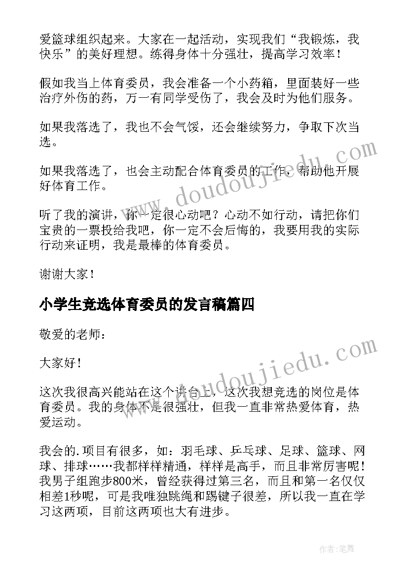 小学生竞选体育委员的发言稿(精选10篇)