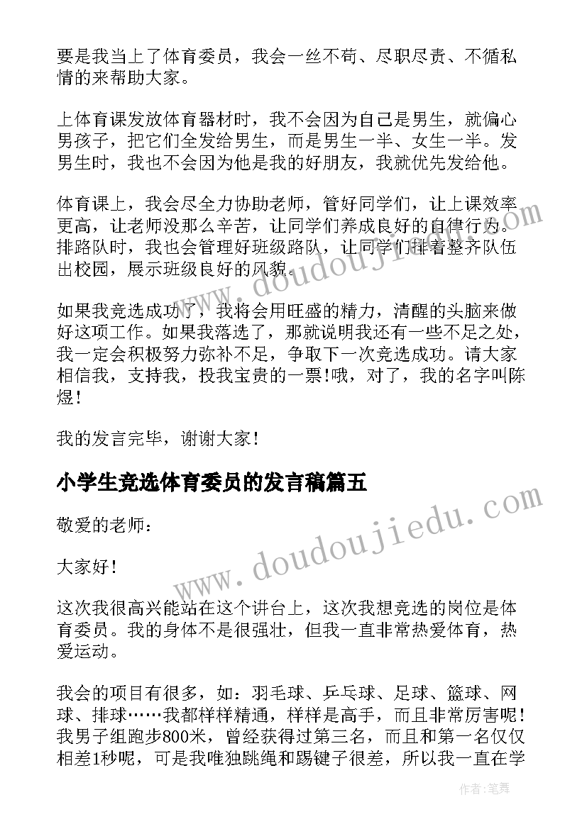 小学生竞选体育委员的发言稿(精选10篇)