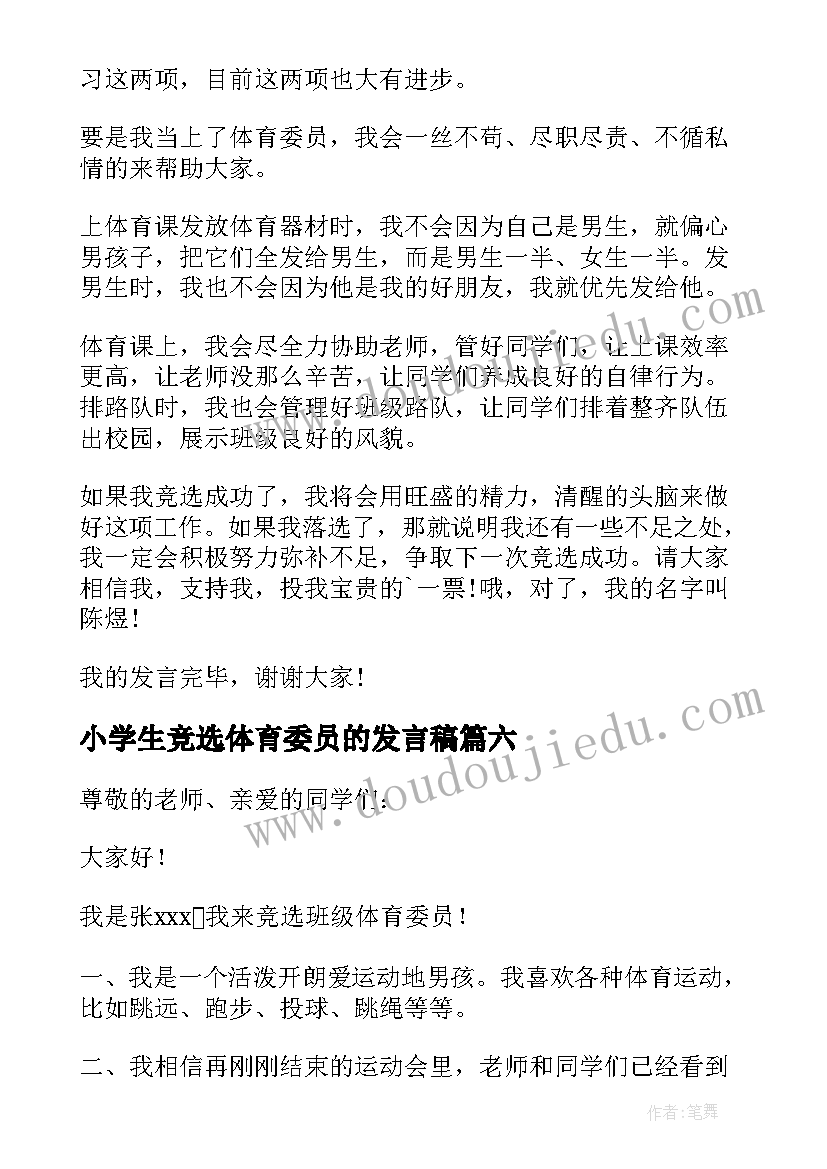 小学生竞选体育委员的发言稿(精选10篇)