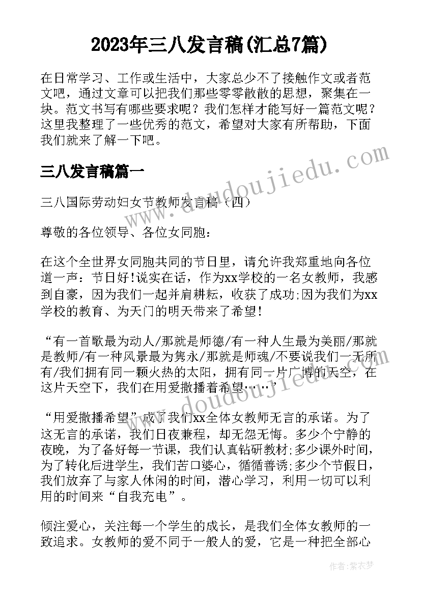 2023年三八发言稿(汇总7篇)