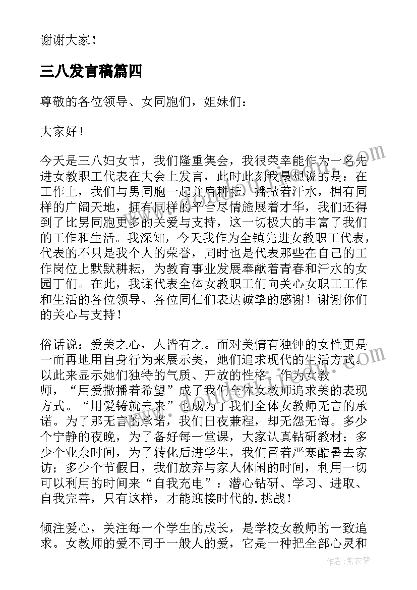 2023年三八发言稿(汇总7篇)