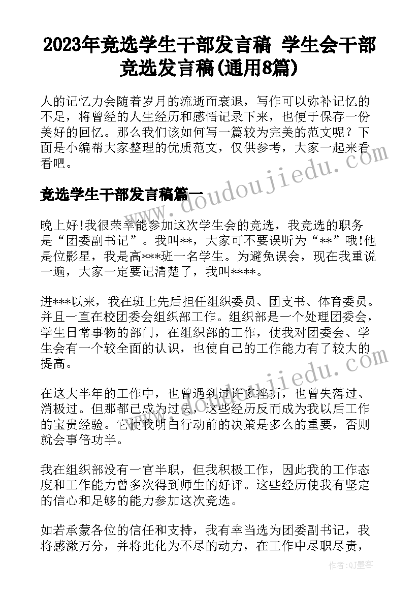 2023年竞选学生干部发言稿 学生会干部竞选发言稿(通用8篇)