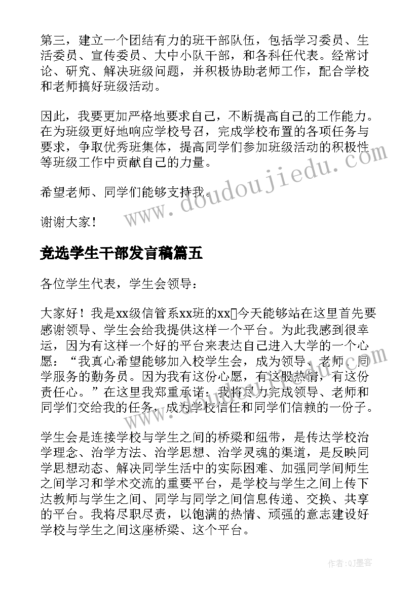 2023年竞选学生干部发言稿 学生会干部竞选发言稿(通用8篇)