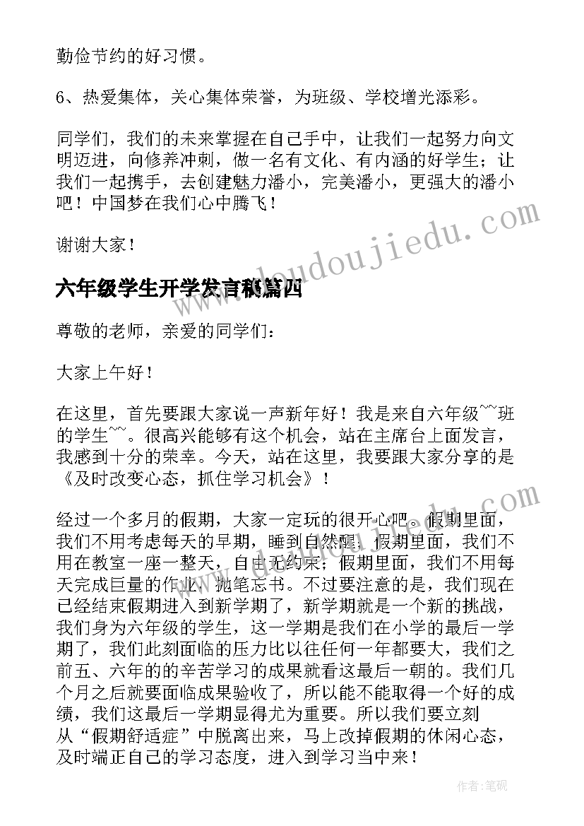 2023年六年级学生开学发言稿(精选9篇)