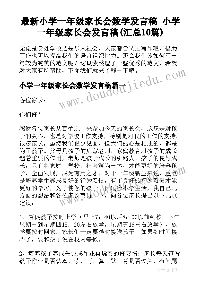 最新小学一年级家长会数学发言稿 小学一年级家长会发言稿(汇总10篇)